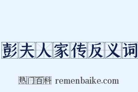 彭夫人家传反义词是什么意思的图片